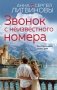 Звонок с неизвестного номера фото книги маленькое 2