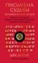 Письмена судьбы. Евразийская Книга знаков Ырк Битиг. Подарочное издание с вырубкой и цветным обрезом фото книги маленькое 2
