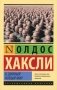 О дивный новый мир. Роман фото книги маленькое 2