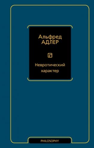 Невротический характер фото книги