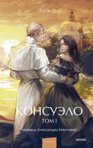 Консуэло. Том 1. Вечные истории. Young Adult фото книги