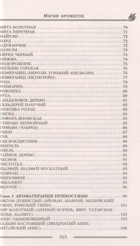 Магия ароматов. Эфирные масла и специи от всех болезней фото книги 4