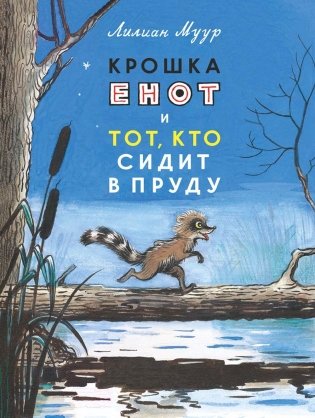 Крошка енот и тот, кто сидит в пруду: сказка фото книги