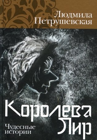 Королева Лир. Чудесные истории фото книги