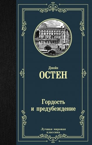Гордость и предубеждение фото книги