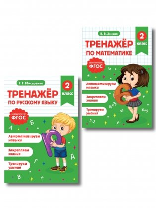 Тренажер по математике и по русскому языку 2 класс. Комплект фото книги