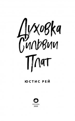 Духовка Сильвии Плат фото книги 9