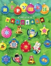 Игрушки, стихи, наклейки фото книги