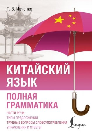 Китайский язык. Полная грамматика фото книги