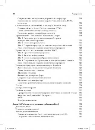 Автоматизация рутинных задач с помощью Python. Практическое руководство для начинающих фото книги 11