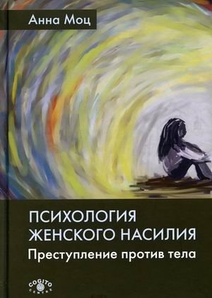 Психология женского насилия. Преступление против тела фото книги