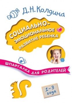 Социально-эмоциональное развитие ребенка. Шпаргалка для родителей фото книги