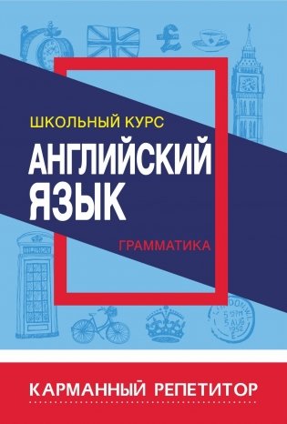 Английский язык. Грамматика. Школьный курс фото книги