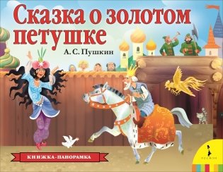 Сказка о золотом петушке фото книги