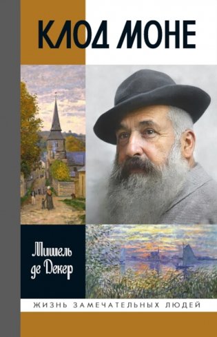 ЖЗЛ. Клод Моне. 2-е изд фото книги