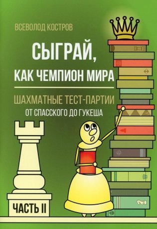 Сыграй, как чемпион мира. Шахматные тест-партии. Ч. 2 фото книги