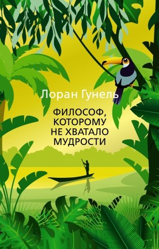 Философ, которому не хватало мудрости фото книги