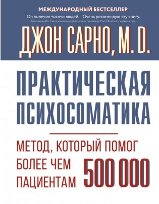 Практическая психосоматика. Метод, который помог более чем 500 000 пациентам фото книги