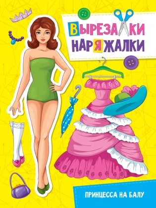 Вырезалка-наряжалка. Принцесса на балу фото книги