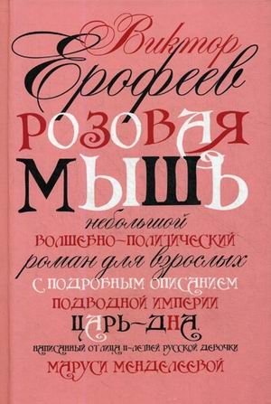 Розовая Мышь фото книги