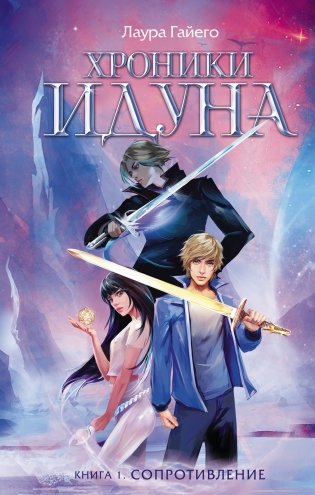 Хроники Идуна. Книга 1. Сопротивление фото книги