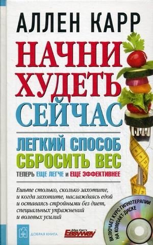 Начни худеть сейчас. Легкий способ сбросить вес. Новая дополненная переработанная версия популярного метода похудения с аудиокурсом гипнотерапии фото книги