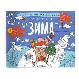 Занимательный альбом "Времена года. Зима" фото книги