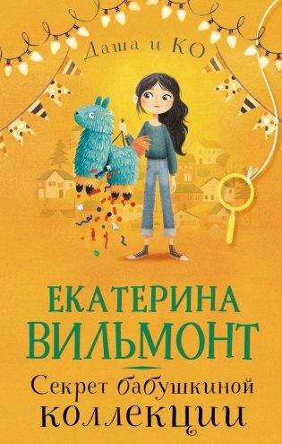 Секрет бабушкиной коллекции фото книги