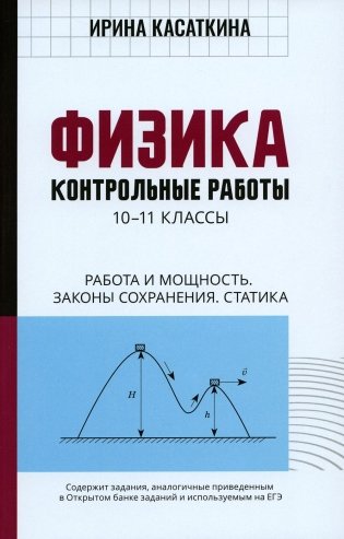Физика: Контрольные работы. Работа и мощность.Законы сохранения. Статика: 10-11 классы фото книги