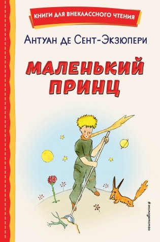 Маленький принц (рис. автора) фото книги