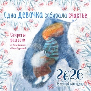 Одна девочка собирала счастье. Секреты радости. Календарь настенный на 2026 год (300х300 мм) фото книги
