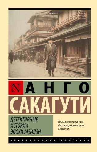 Детективные истории эпохи Мэйдзи фото книги