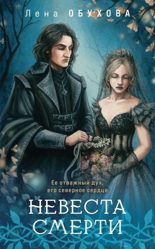 Невеста Смерти фото книги