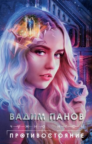 Чужие игры: Противостояние фото книги