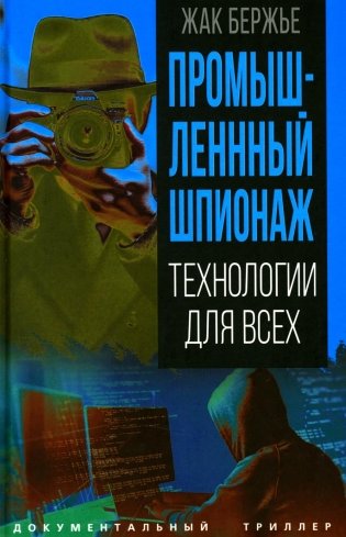 Промышленный шпионаж. Технлогии для всех фото книги