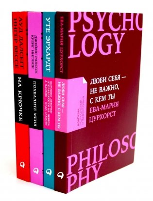 Люби себя - не важно, с кем ты; Хорошие девочки отправляются на небеса; Похвалите меня; На крючке (комплект из 4-х книг) фото книги