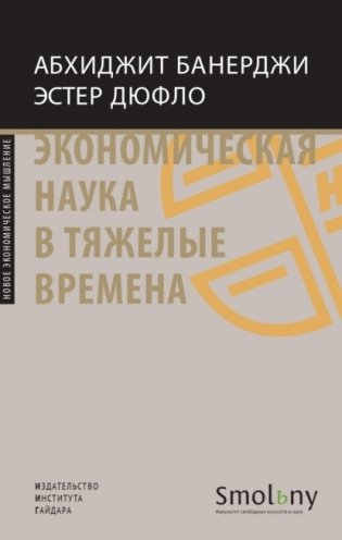 Экономическая наука в тяжелые времена фото книги