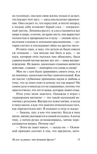 Не все ли равно, что думают другие? (м) фото книги 14