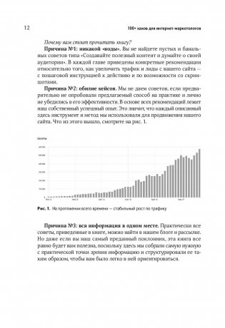 100+ хаков для интернет-маркетологов. Как получить трафик и конвертировать его в продажи фото книги 9