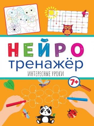 Нейротренажёр. Интересные уроки фото книги