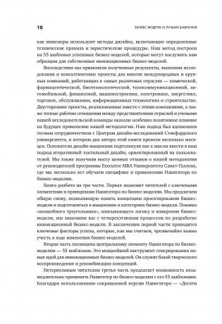 Бизнес-модели: 55 лучших шаблонов фото книги 7