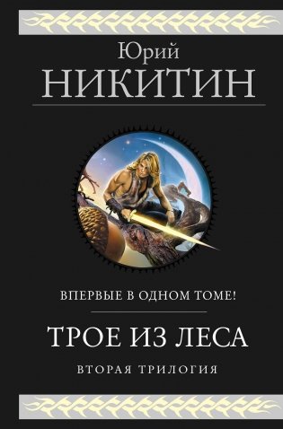 Трое из Леса. Вторая трилогия фото книги