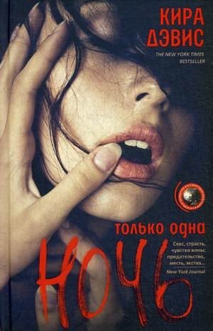 Только одна ночь фото книги