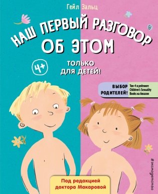 Наш первый разговор об ЭТОМ. Только для детей! (под ред. Е. Макаровой) фото книги
