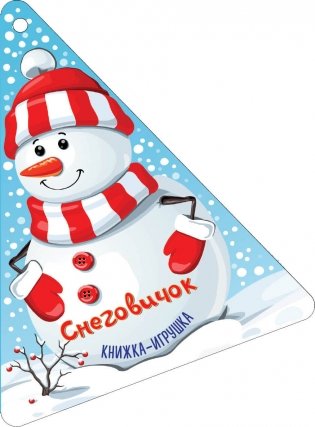 Новогодняя ёлочка и Снеговичок фото книги