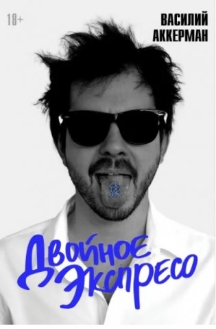 Двойное экспресо фото книги