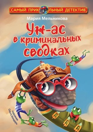 Уж-ас в криминальных сводках фото книги