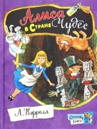 Открой книгу! Алиса в Стране Чудес фото книги