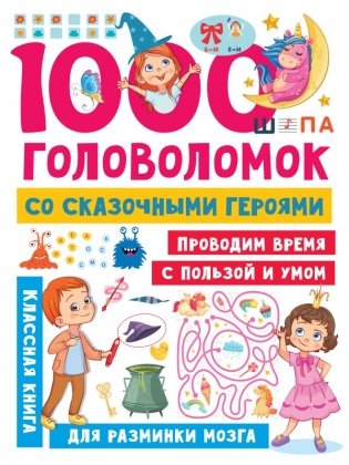 1000 головоломок со сказочными героями фото книги