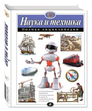 Наука и техника. Полная энциклопедия фото книги
